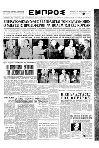 Εμπρός 27/02/1952 