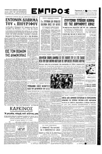 Εμπρός 06/06/1952 