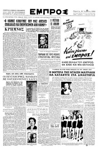 Εμπρός 10/07/1952 