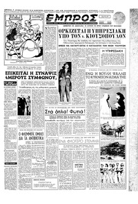 Εμπρός 10/10/1952 