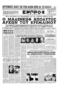 Εμπρός 11/07/1953 