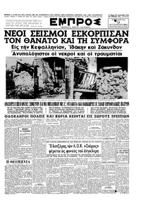 Εμπρός 12/08/1953 