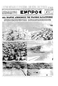 Εμπρός 13/08/1953 