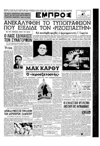 Εμπρός 29/09/1953 