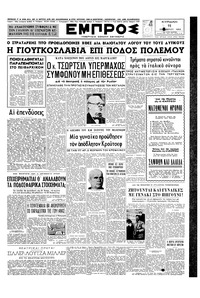 Εμπρός 11/10/1953 