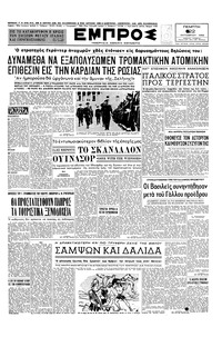 Εμπρός 22/10/1953 