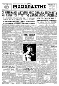 Ριζοσπάστης 18/10/1947 