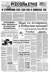 Ριζοσπάστης 01/10/1974 