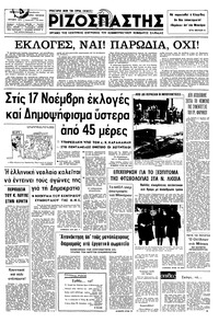 Ριζοσπάστης 03/10/1974 