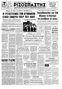 Ριζοσπάστης 23/10/1974 