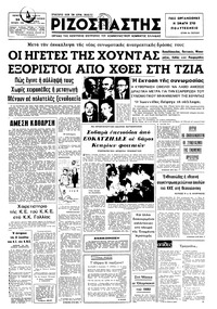 Ριζοσπάστης 24/10/1974 
