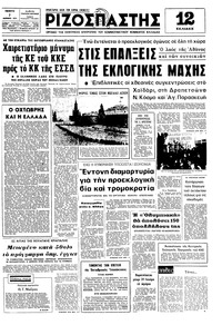 Ριζοσπάστης 07/11/1974 