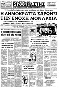 Ριζοσπάστης 05/12/1974 