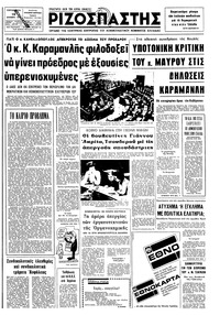 Ριζοσπάστης 13/12/1974 