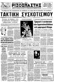 Ριζοσπάστης 22/12/1974 