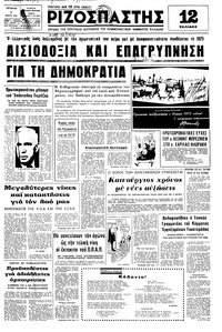 Ριζοσπάστης 01/01/1975 