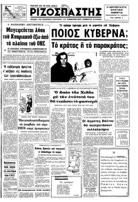 Ριζοσπάστης 05/01/1975 