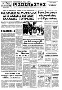 Ριζοσπάστης 22/01/1975 