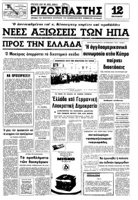 Ριζοσπάστης 26/01/1975 