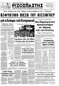 Ριζοσπάστης 11/03/1975 