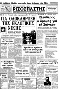 Ριζοσπάστης 03/04/1975 