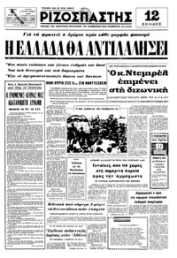 Ριζοσπάστης 20/04/1975 