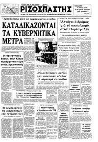 Ριζοσπάστης 24/04/1975 