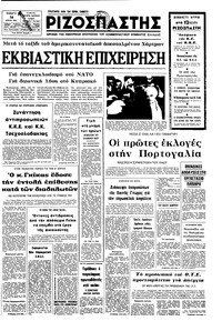 Ριζοσπάστης 26/04/1975 