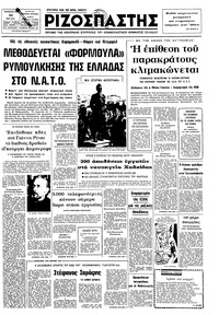 Ριζοσπάστης 30/05/1975 