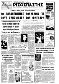 Ριζοσπάστης 28/06/1975 