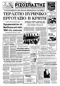 Ριζοσπάστης 12/07/1975 