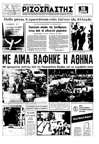Ριζοσπάστης 24/07/1975 