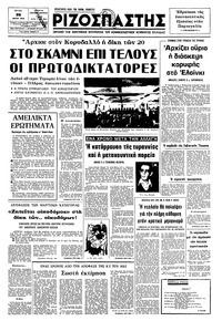 Ριζοσπάστης 29/07/1975 