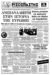Ριζοσπάστης 31/07/1975 