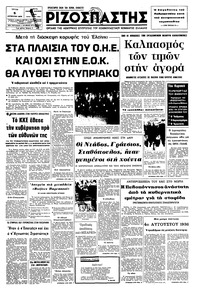 Ριζοσπάστης 05/08/1975 