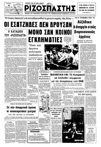 Ριζοσπάστης 13/08/1975 
