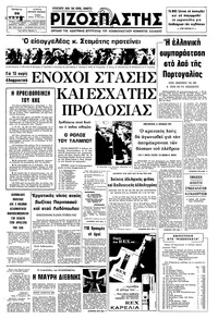 Ριζοσπάστης 20/08/1975 