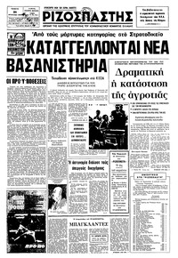 Ριζοσπάστης 21/08/1975 