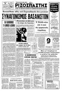 Ριζοσπάστης 23/08/1975 