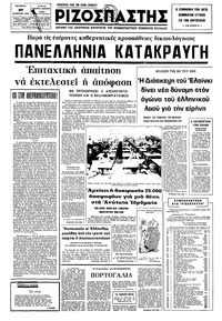 Ριζοσπάστης 27/08/1975 