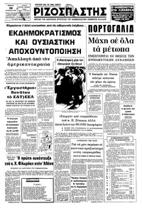 Ριζοσπάστης 28/08/1975 