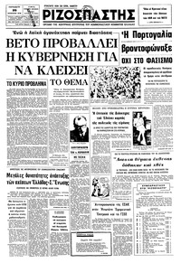 Ριζοσπάστης 29/08/1975 