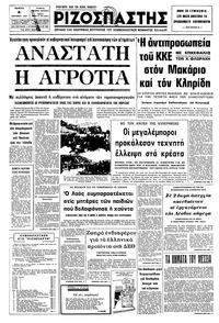 Ριζοσπάστης 04/09/1975 