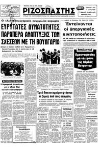 Ριζοσπάστης 07/07/1978 