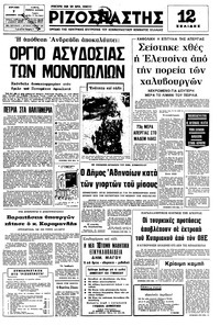 Ριζοσπάστης 07/12/1975 