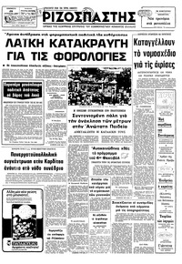 Ριζοσπάστης 26/08/1978 