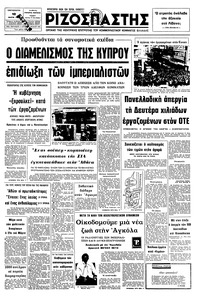 Ριζοσπάστης 12/03/1976 