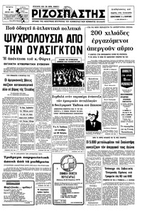 Ριζοσπάστης 07/04/1976 