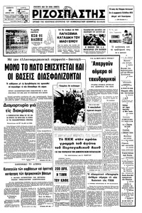 Ριζοσπάστης 17/04/1976 