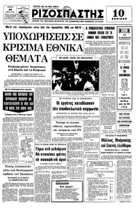 Ριζοσπάστης 22/04/1976 